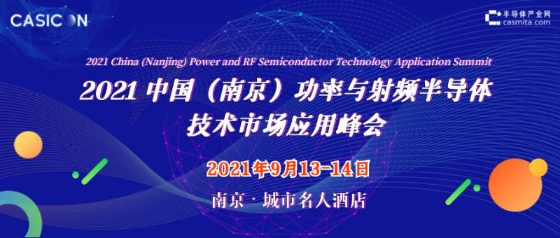 9.13-14 2021中國(南京)功率與射頻半導體技術(shù)市場應用峰會