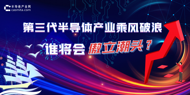 第三代半導(dǎo)體產(chǎn)業(yè)乘風(fēng)破浪，誰將會(huì)傲立潮頭？