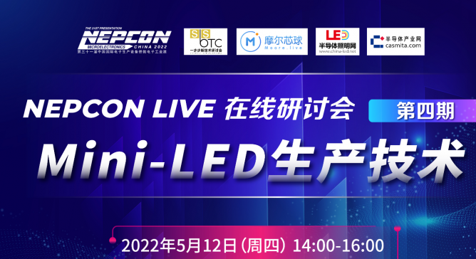 直播預(yù)告| 華燦、新益昌、明銳理想?yún)⑴c，MiniLED 生產(chǎn)技術(shù)線上研討會將于5月12日14:00開講