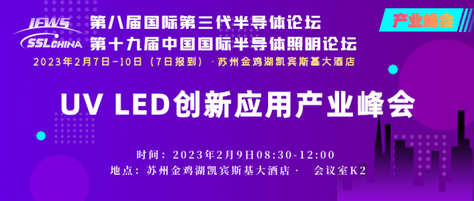 UVLED峰會(huì)