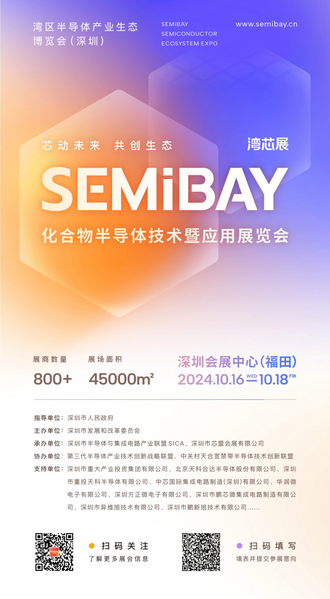 SEMiBAY/灣芯展| 800+展商齊聚化合物半導(dǎo)體技術(shù)暨應(yīng)用展覽會，10月15-18日深圳見！